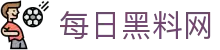 每日黑料网 - 吃瓜天堂爆料91